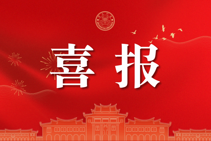 厦大两位教授获全国创新争先奖